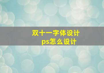 双十一字体设计 ps怎么设计